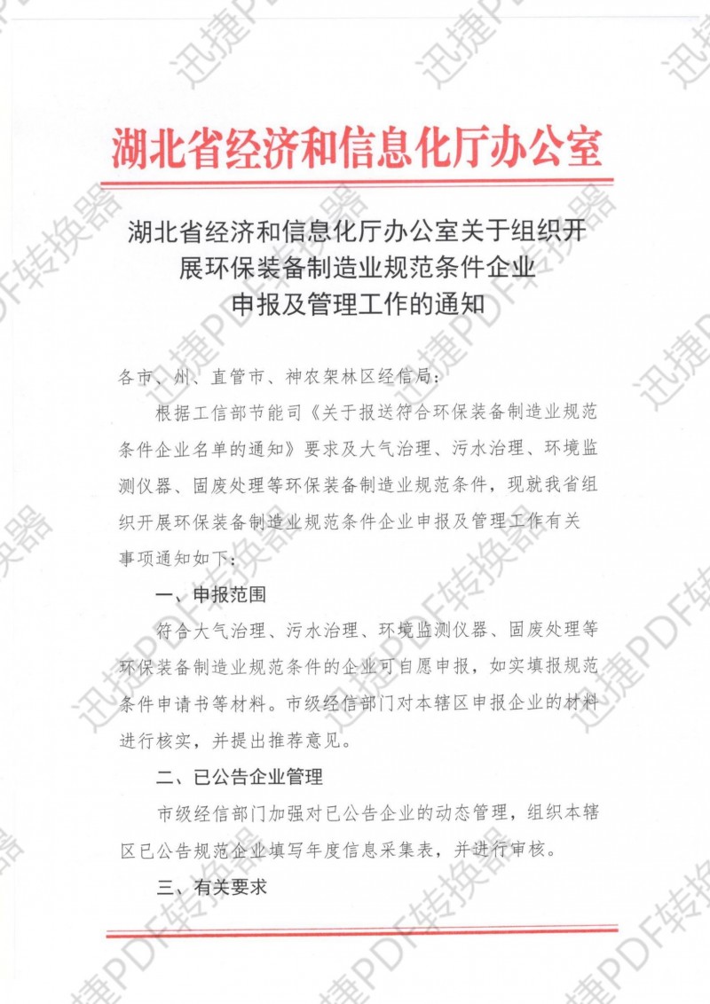 湖北省經(jīng)濟(jì)和信息化廳辦公室關(guān)于組織開展環(huán)保裝備制造業(yè)規(guī)范條件企業(yè)申報及管理工作的通知.pdf_00