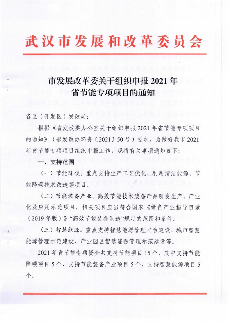 市發(fā)展改革委關(guān)于組織申報(bào)2021年省節(jié)能專項(xiàng)項(xiàng)目的通知_00