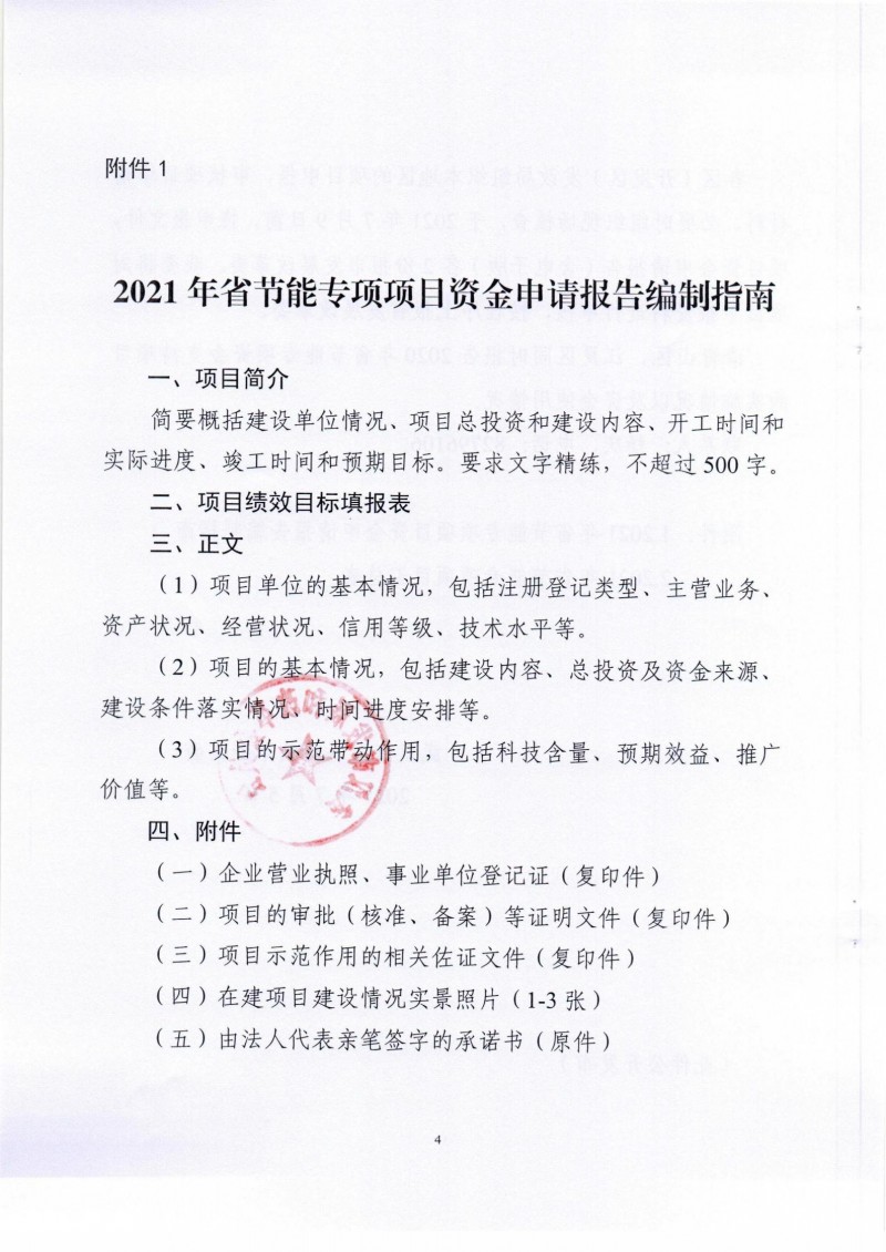 市發(fā)展改革委關(guān)于組織申報(bào)2021年省節(jié)能專項(xiàng)項(xiàng)目的通知_03