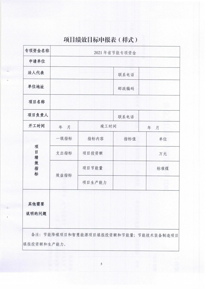 市發(fā)展改革委關(guān)于組織申報(bào)2021年省節(jié)能專項(xiàng)項(xiàng)目的通知_04